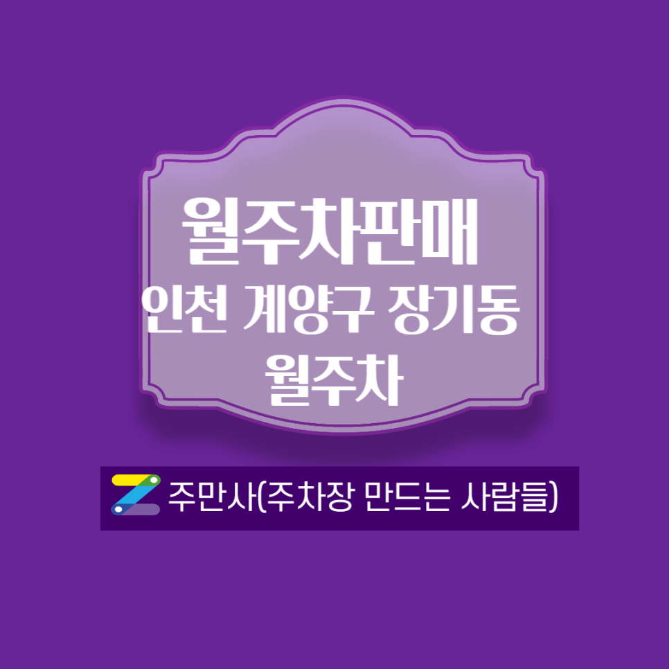 인천 계양구 장기동 월주차 안내(계양초,계양역 근처) 안내