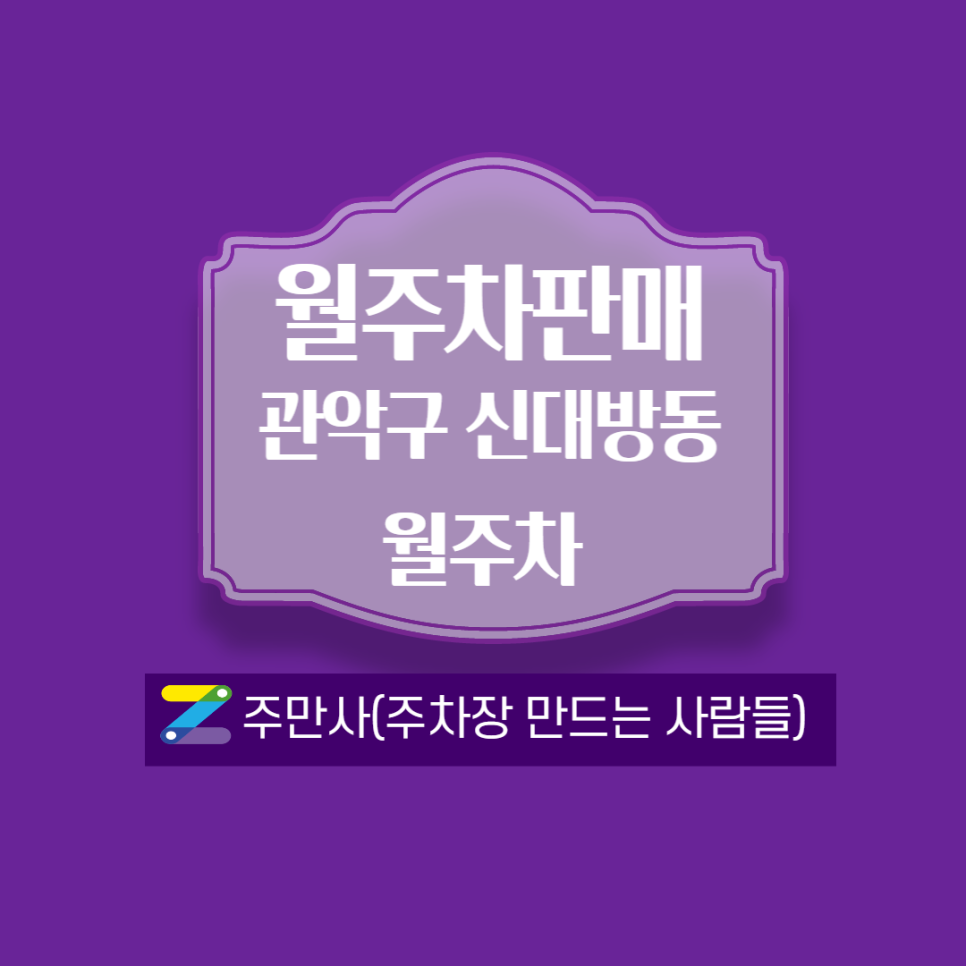 서울 관악구 신대방동(신대방역) 월주차 안내(월 134,000원) 대표 이미지