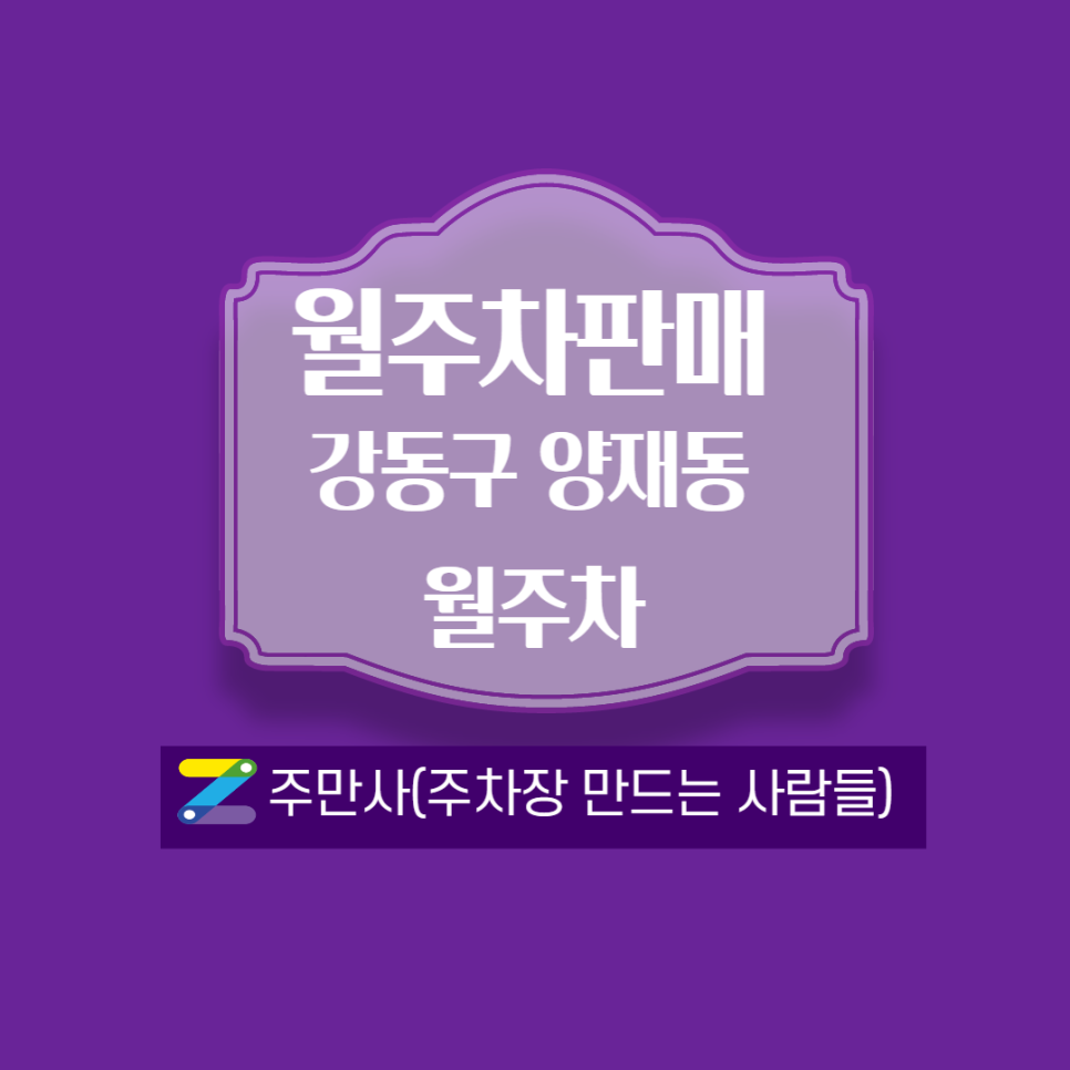 주변 주차장 찾을 땐 역시 주만사 !