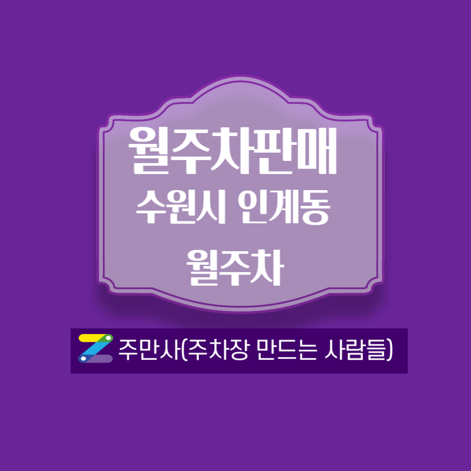수원시 인계동 월주차 판매 합니다