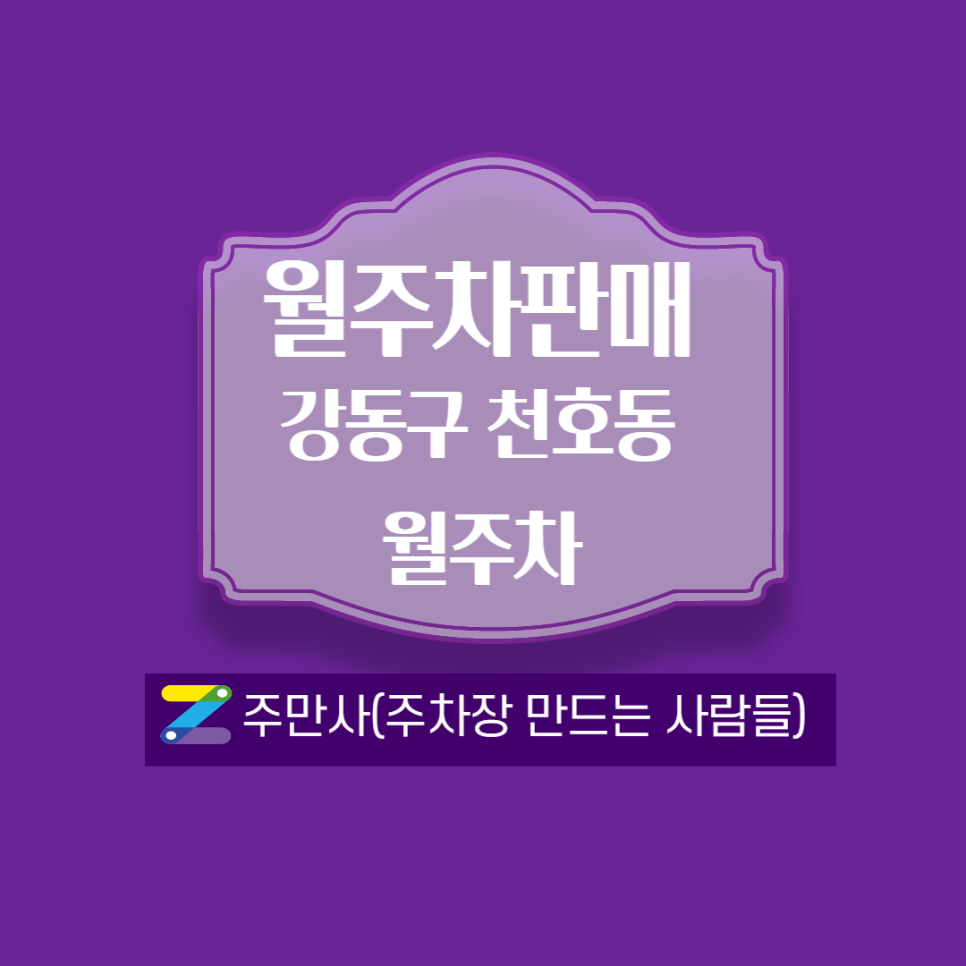 천호동 월주차 팔아요 ㅣ 주만사 통해서 거래 원합니다