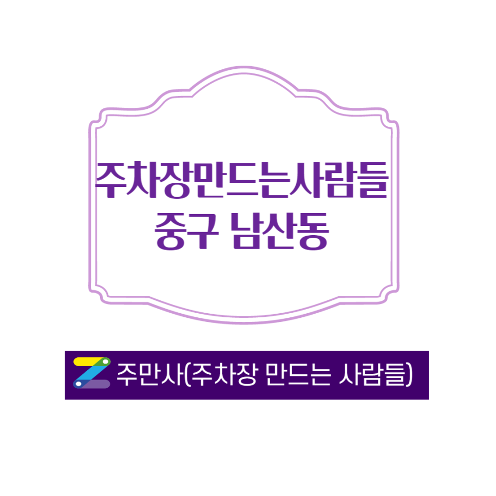 명동역 주차장 공유 합니다 l 월주차로 공유합니다ㅣ 주만사를 통해서 거래 원해요