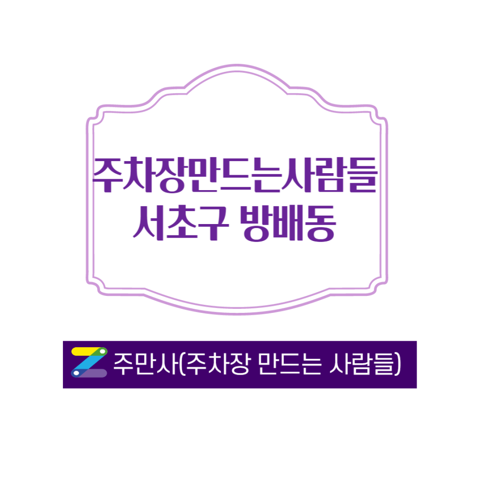 이수역 근처 주차장 판매 합니다  ㅣ 주만사를 통해서 결제 원해요 대표 이미지