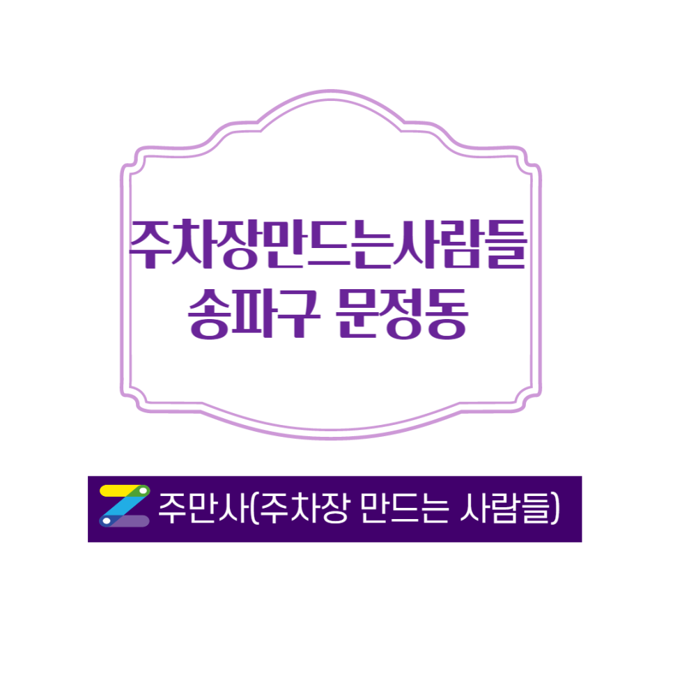 문정역 월주차 소개 합니다 ㅣ 문정역 3분거리 주차장