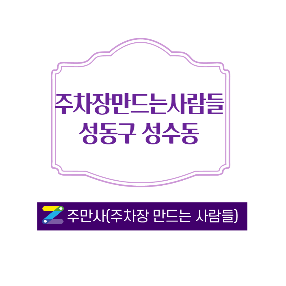 성동구 성수동 성수역 근방에 있는 주차장 주차 하실분들 오세요