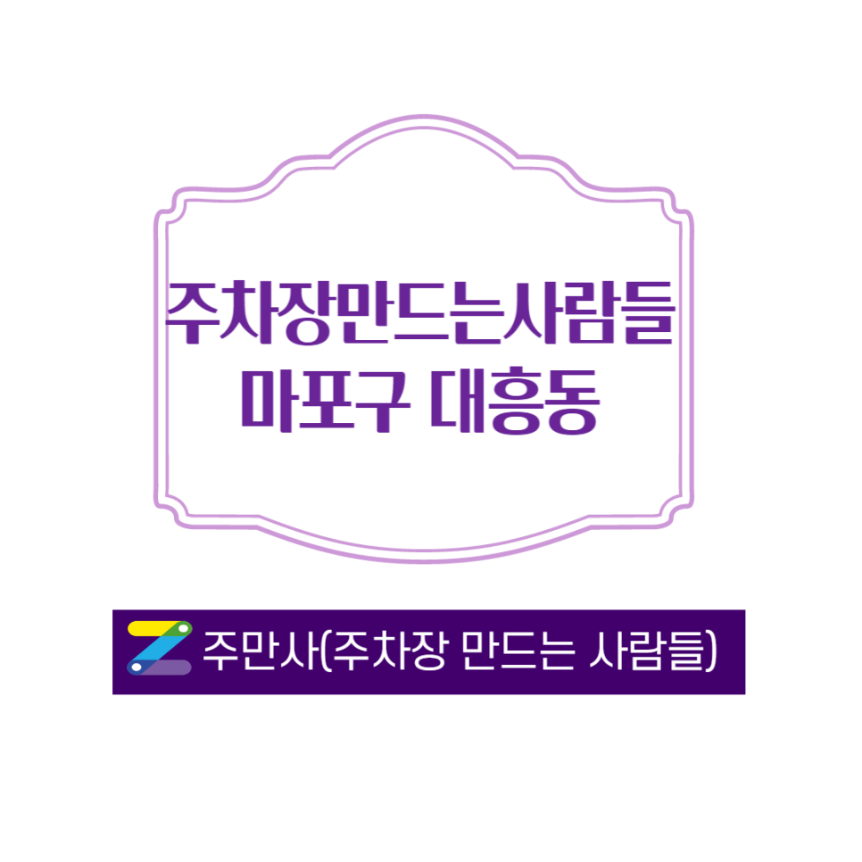 서울 마포구 주차장 신촌역 4분거리에 주차장을 월주차 내놓습니다