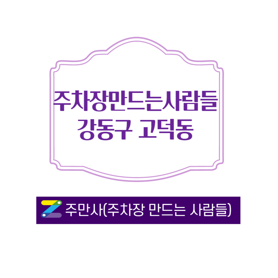 고덕역 주변 월주차 주만사통해서 거래 원해요 ㅣ 강동구 고덕동 주차장