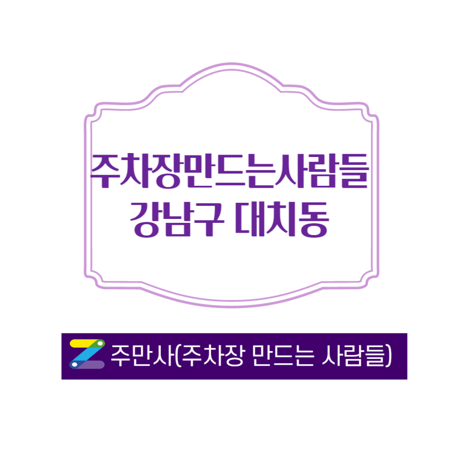 선릉역월주차ㅣ진선여고 근처 ㅣ 대치동 월주차 안내 드립니다