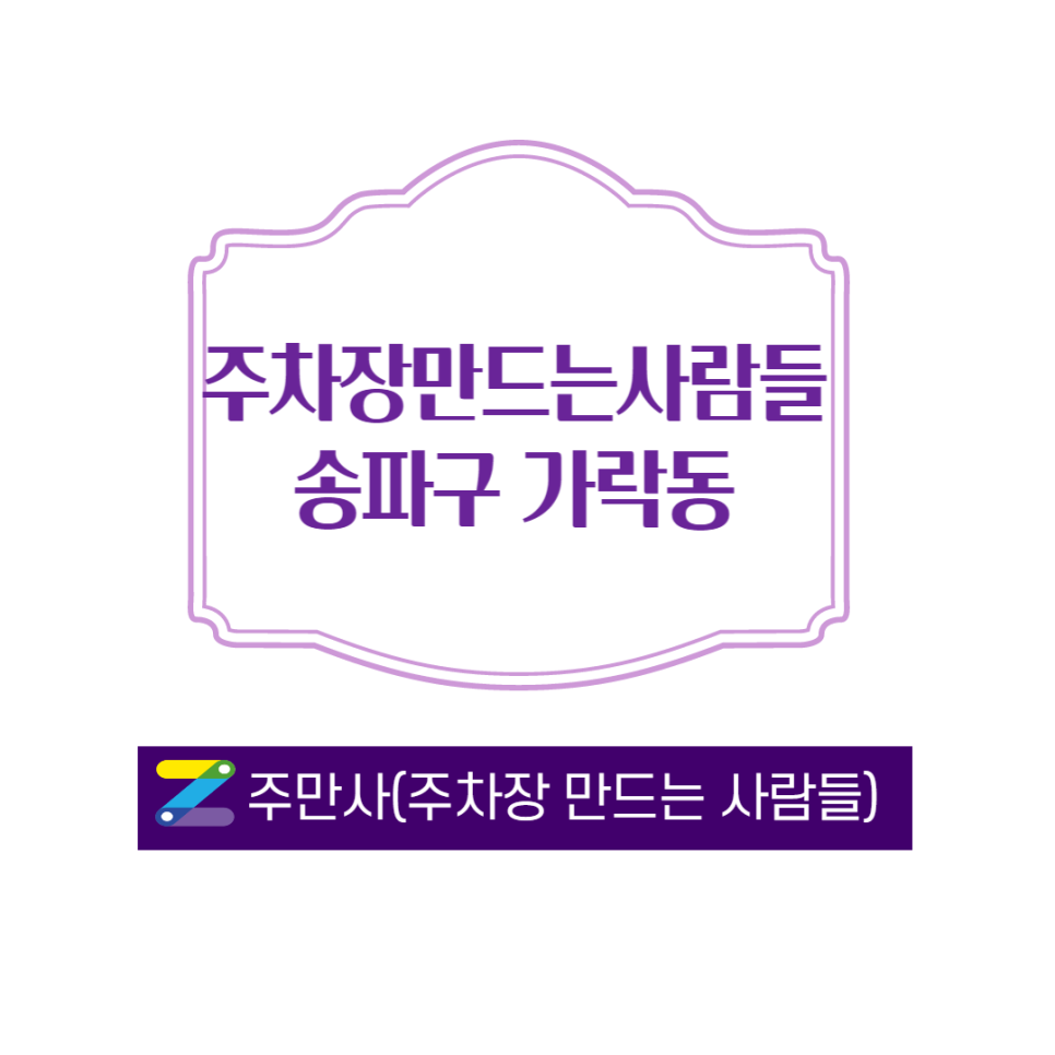 서울 송파구 가락동 오금역 근처 월주차 ㅣ 주만사 통해서 결제 원해요 대표 이미지