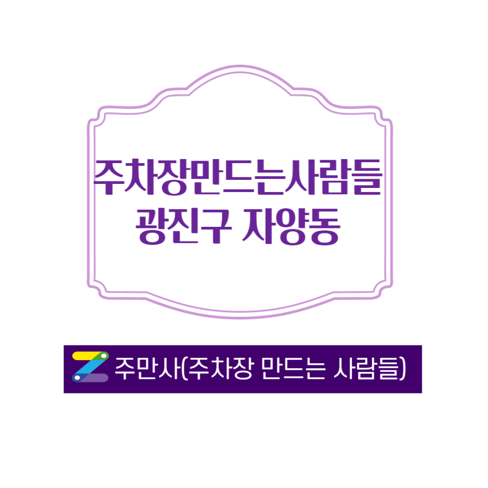 뚝섬 유원지 월주차 자리 소개 합니다