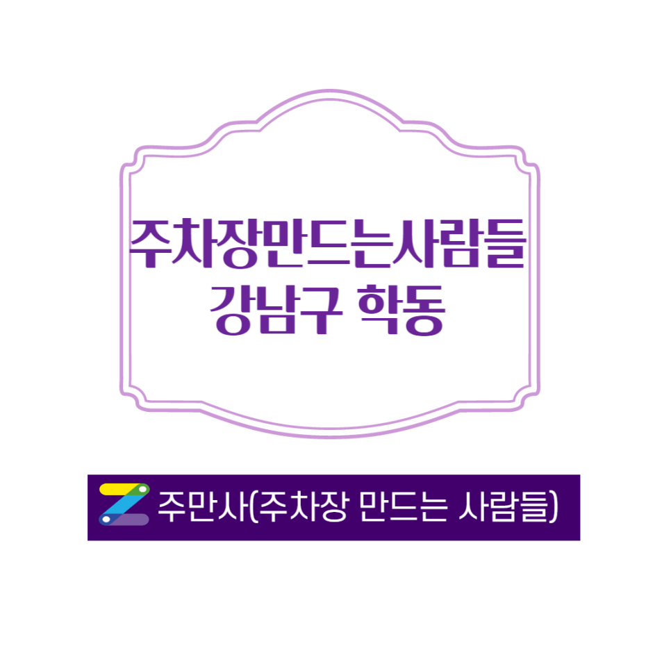 강남구월주차 안내 드립니다 ㅣ feat. 학동 월주차