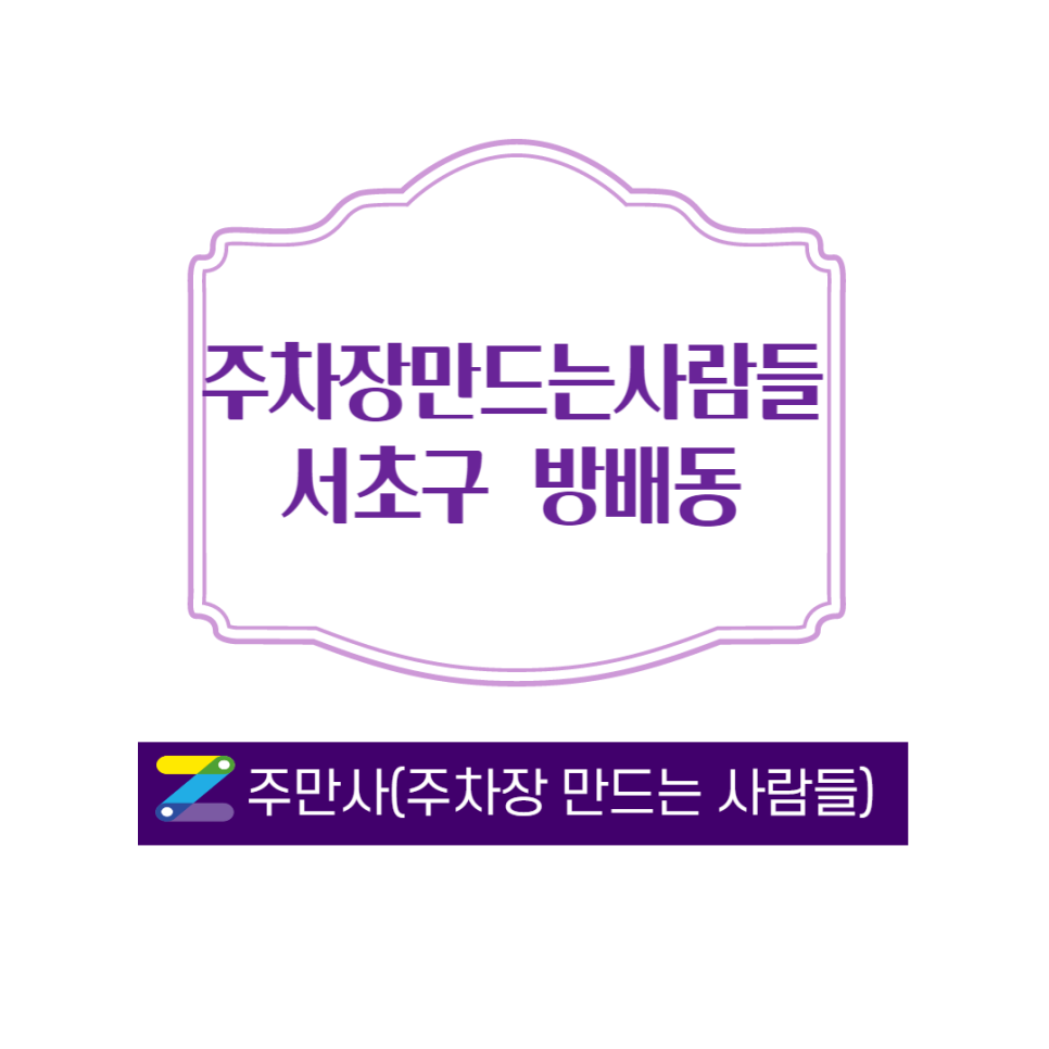 서초구 방배동 방배역 주차장이 남아서 공유 합니다 ㅣ 주만사 월주차
