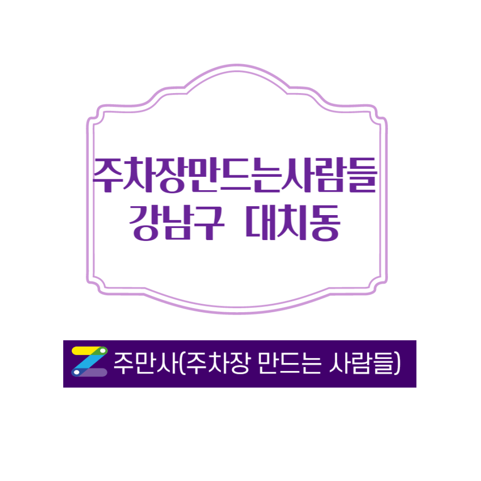 강남구 대치동 삼성역 근처 자리 남아요 월주차 하실분 구합니다