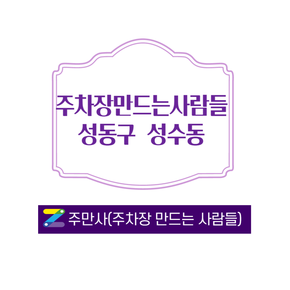 성동구 성수동 월주차자리가 있어안내 드립니다
