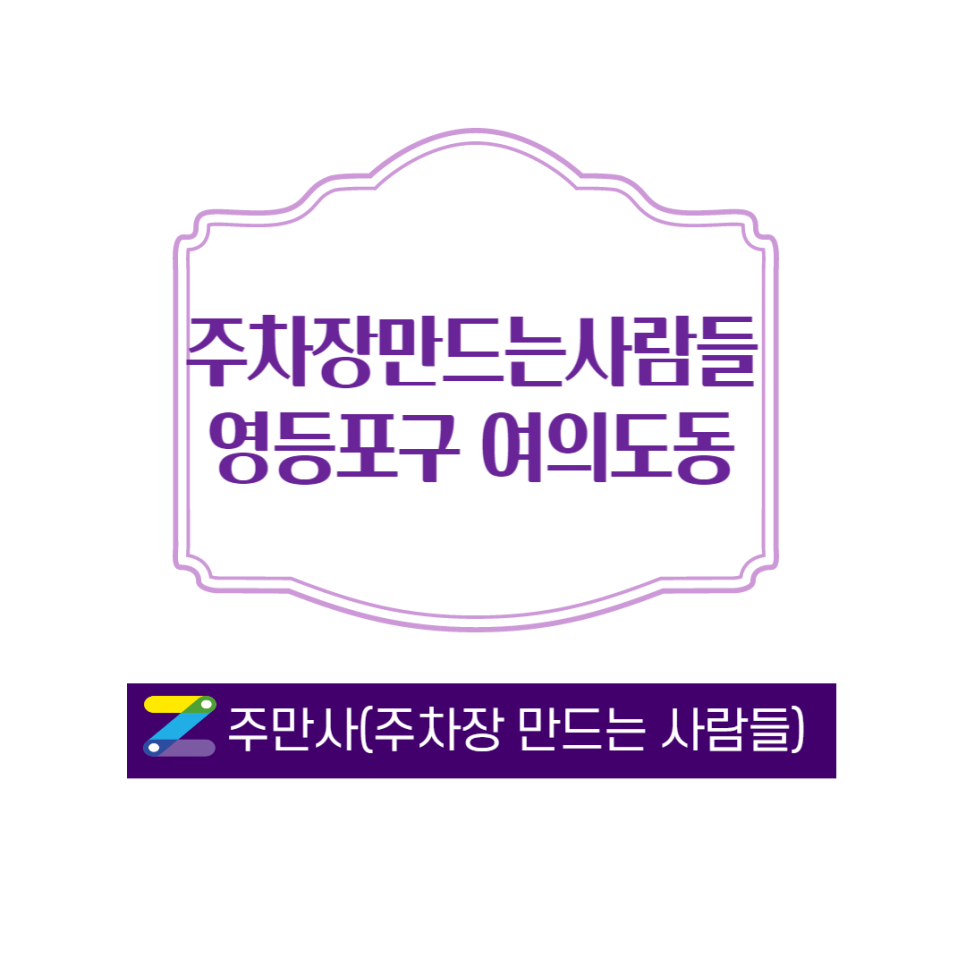 서울 영등포구 여의도동 월주차 안내 대표 이미지