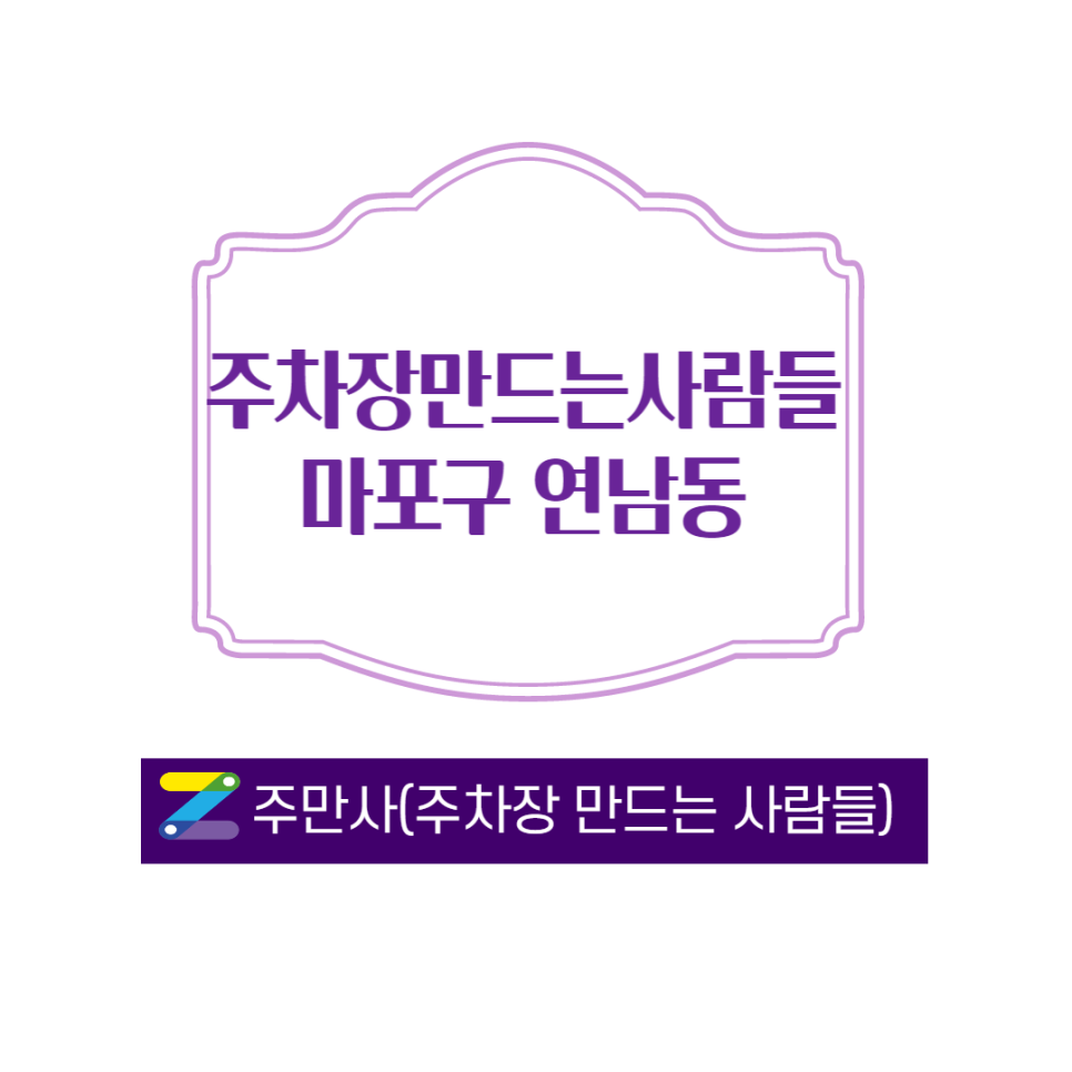 마포구 연남동 월주차 안내 드립니다 대표 이미지