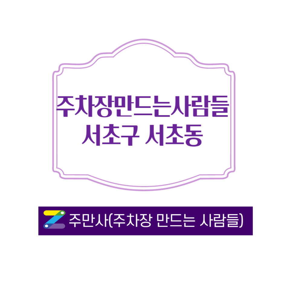 서초구 서초동 서초역 근방 월주차 안내