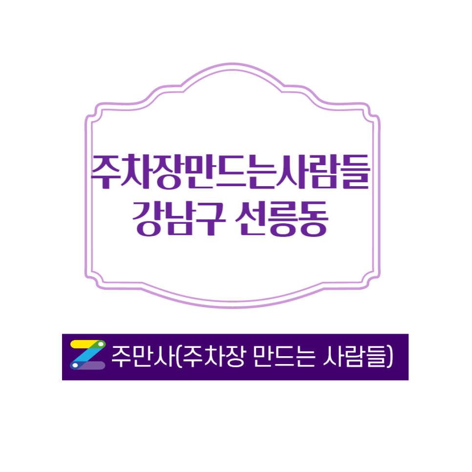 서울 강남구 선릉동 선릉역 근처 월주차 안내 ㅣ 주만사와 함께해요 대표 이미지
