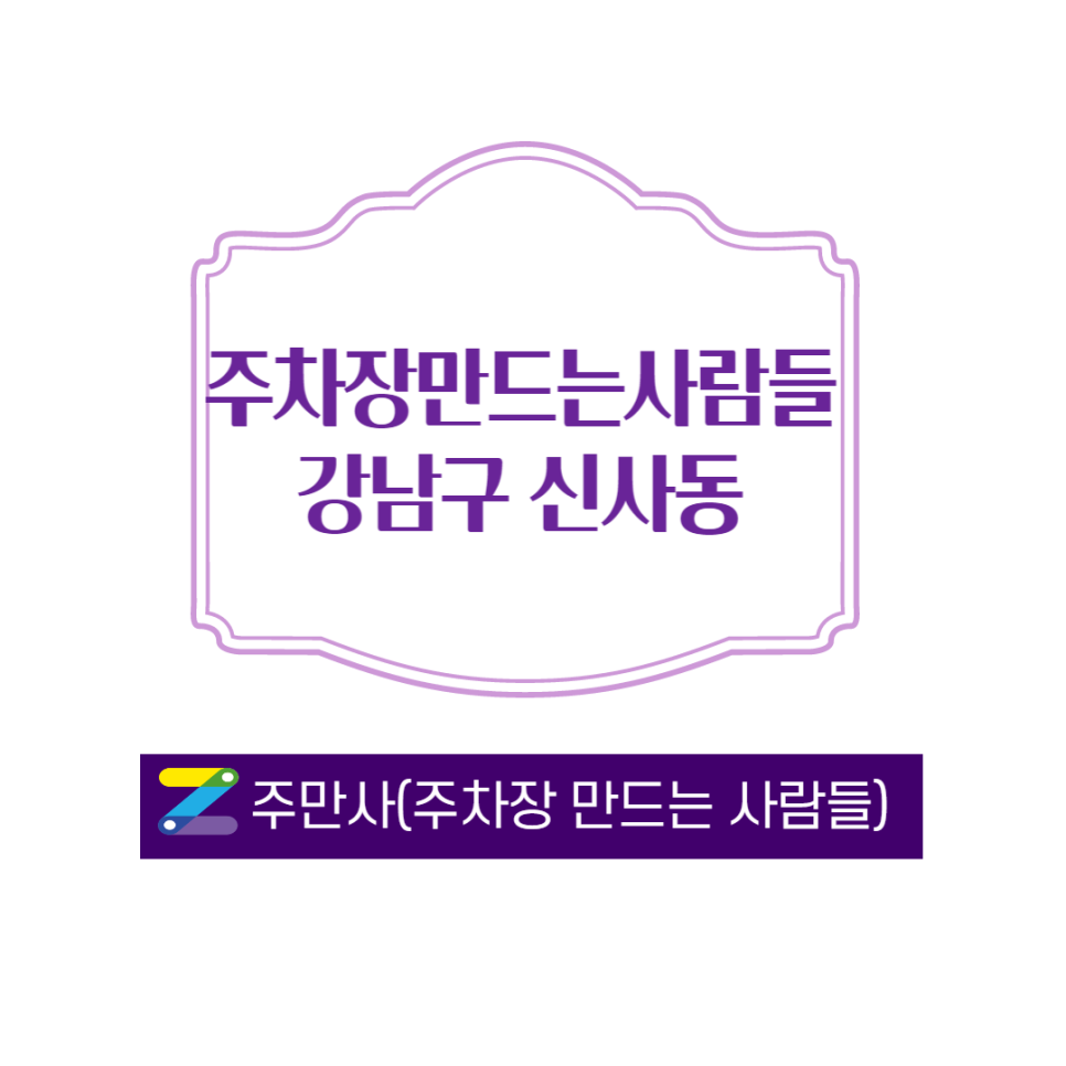서울 강남구 신사동 신사역 월주차 ㅣ 신사역 2분거리 ㅣ 월 250,000원 ㅣ주변보다 가격이 낮아요