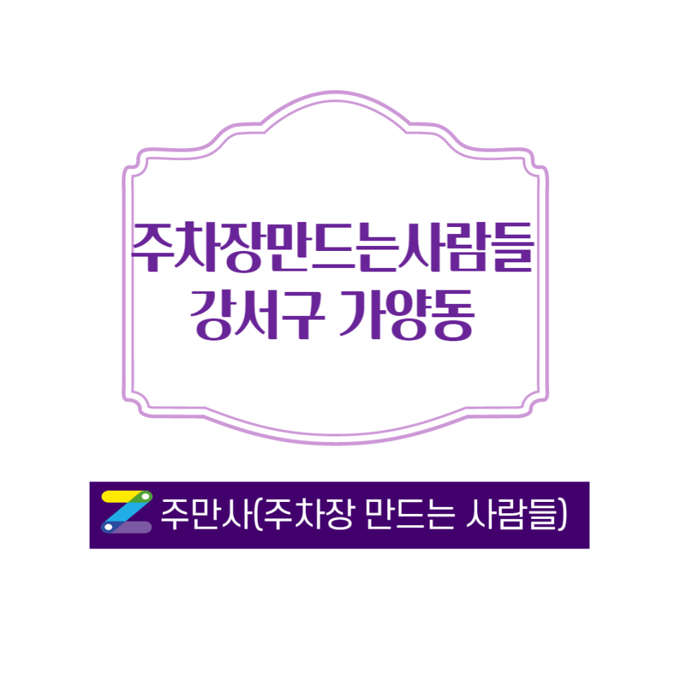 서울 강서구 가양동 가양역 근처 월주차 ㅣ 자리 많아요 ㅣ 월150,000원