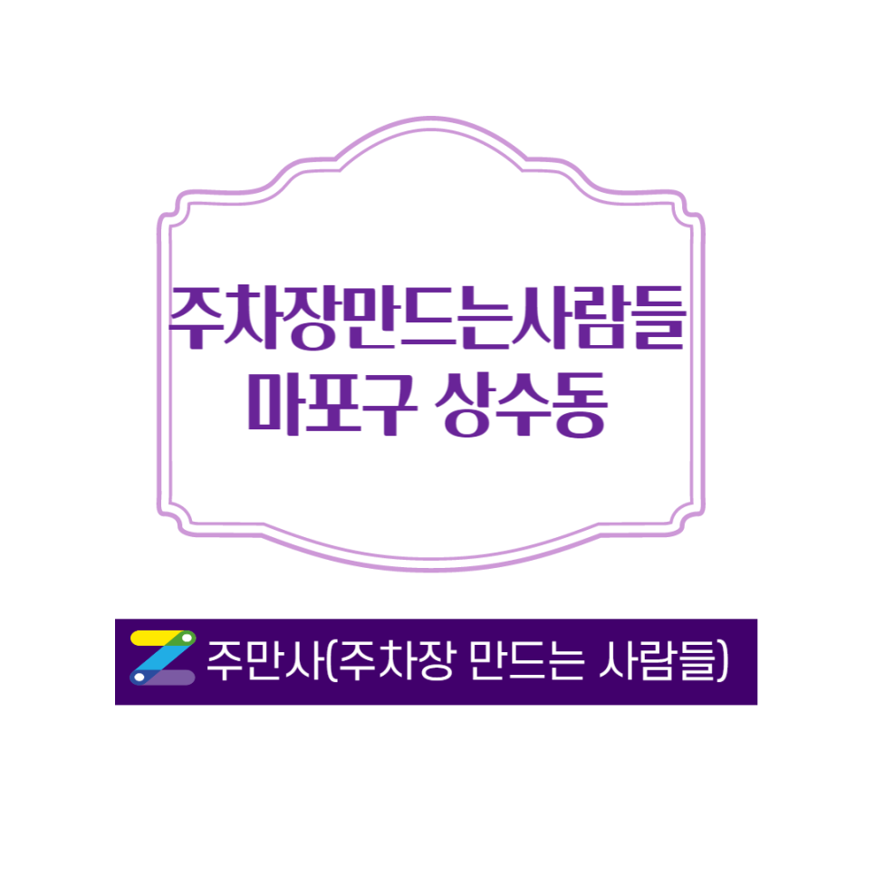 서울 마포구 상수동 홍대 정문입구 바로앞 주차장 ㅣ 월주차로 받습니다 ㅣ 주만사 월 140,000원