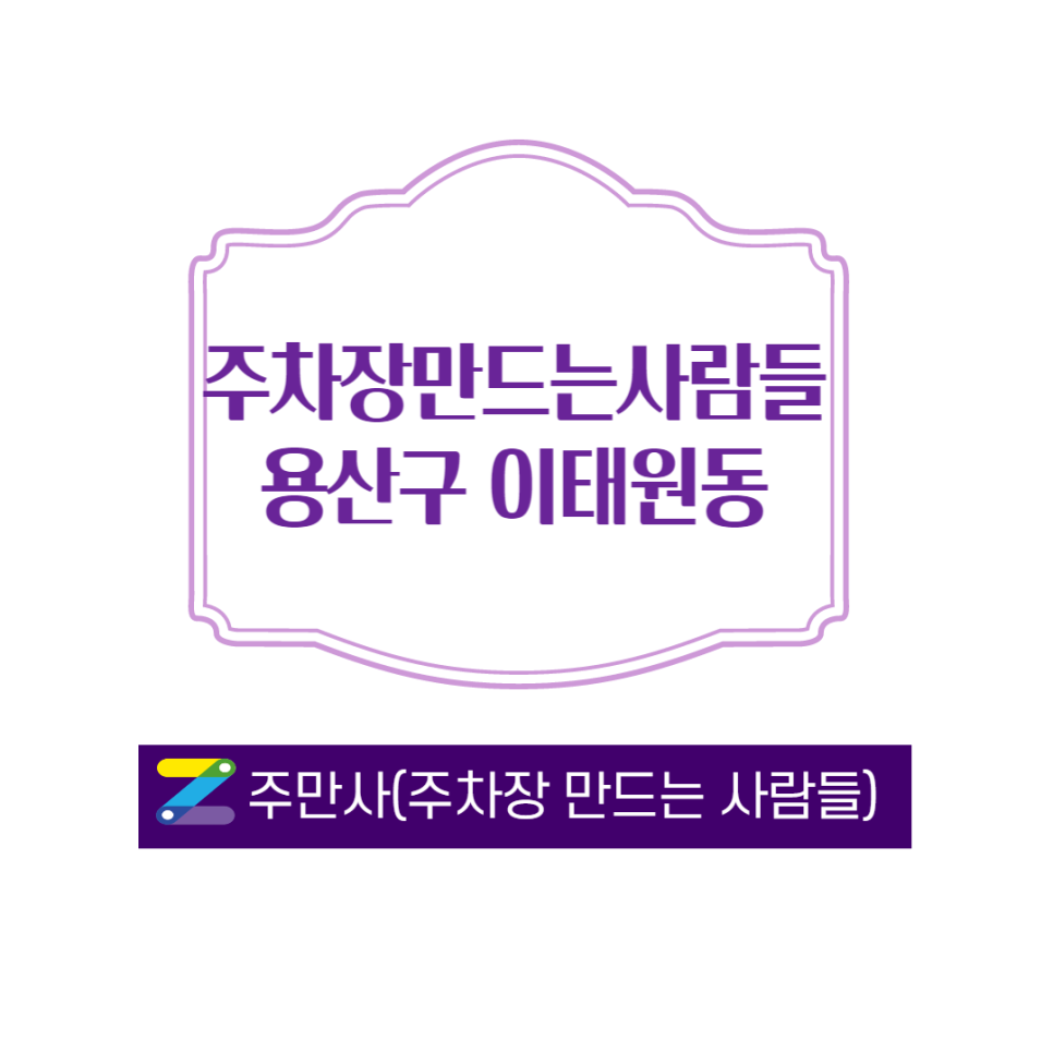 서울 용산구 이태원동 이태원역 월주차 주차 자리 있어요 ㅣ 월 주차는 역시 주만사!! ㅣ 월 110,000원