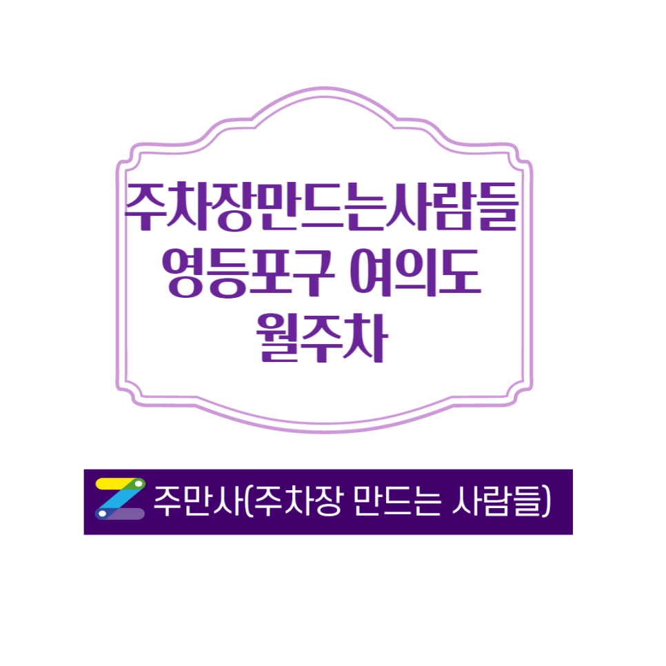 서울 영등포구 여의도동 여의도역 월주차 입니다 ㅣ여의도역 5번출구 ㅣ 월  150,000 원 대표 이미지