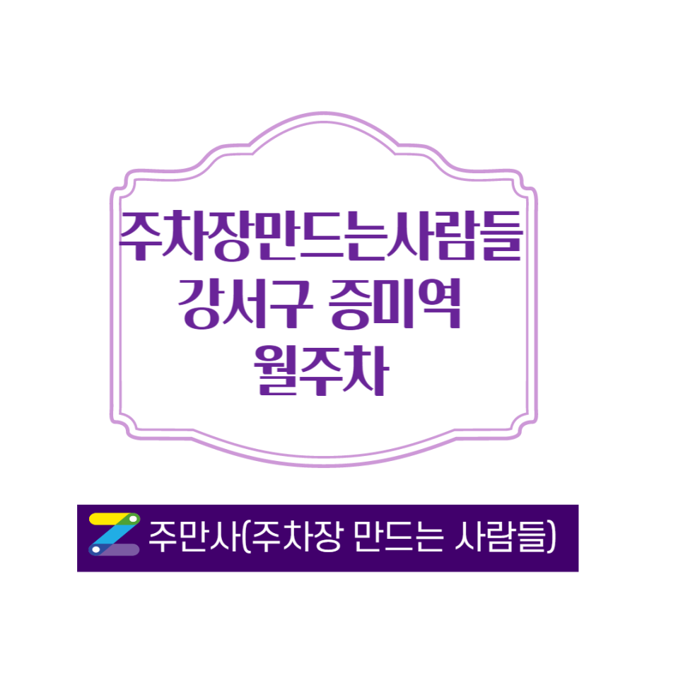 강서구 등촌동 증미역 월주차 ㅣ 증미역 5번출구 3분거리 ㅣ 월 140,000 원 월주차 ㅣfeat. 증미