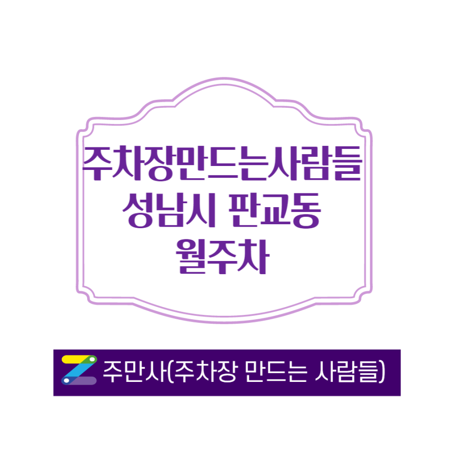 경기도 성남시 판교동 판교역 부근 월주차 ㅣ 판교역 3번출구 에서 4분거리 ㅣ 월 280,000 원