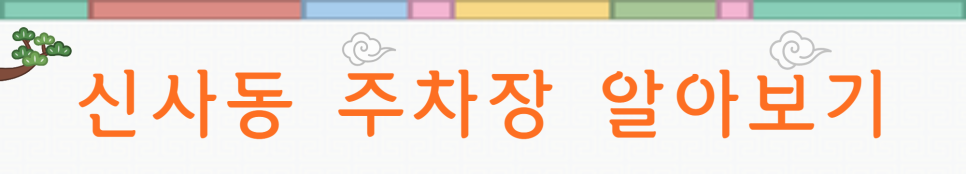 신사동 월주차ㅣ핫플레이스 주차장도 주만사