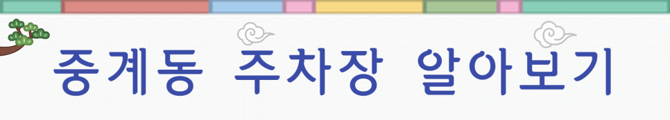 중계동 월주차 ㅣ 주만사에 다있다!