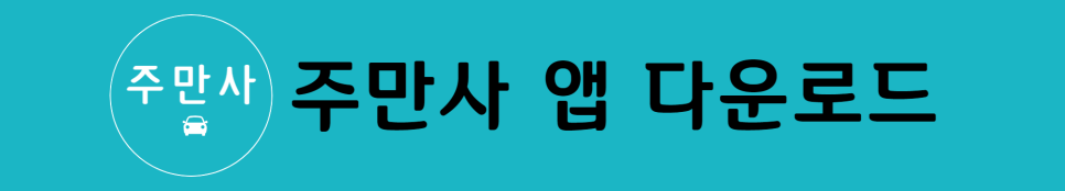 사당역월주차/내가 찾던 주차장이 주만사에 있었다/월주차