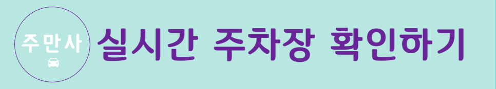 광진구 자양동 구의, 강변역 주변 월주차 자리 소개드려요/주차장은 주만사