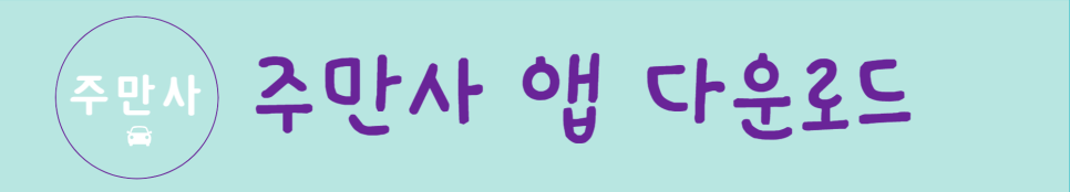 동구 초량동/수정동/좌천동/범일동 월주차 판매중!/주만사 주차장