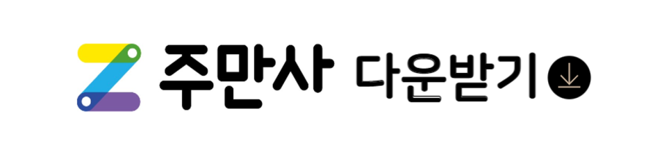 [공지]주만사 신규 기능 안내 | 주차장 이용 승인 요청