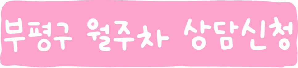 인천 부평구 월주차ㅣ산곡동,갈산동, 삼산동 월주차!