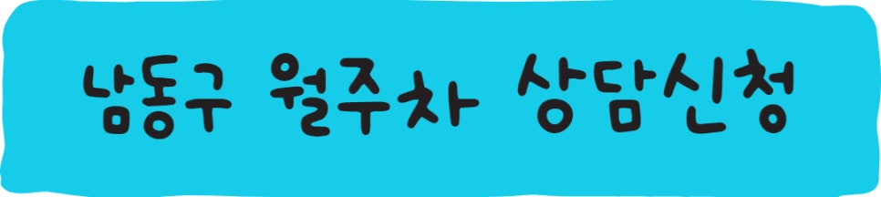 인천 남동구 월주차ㅣ만수동 월주차!