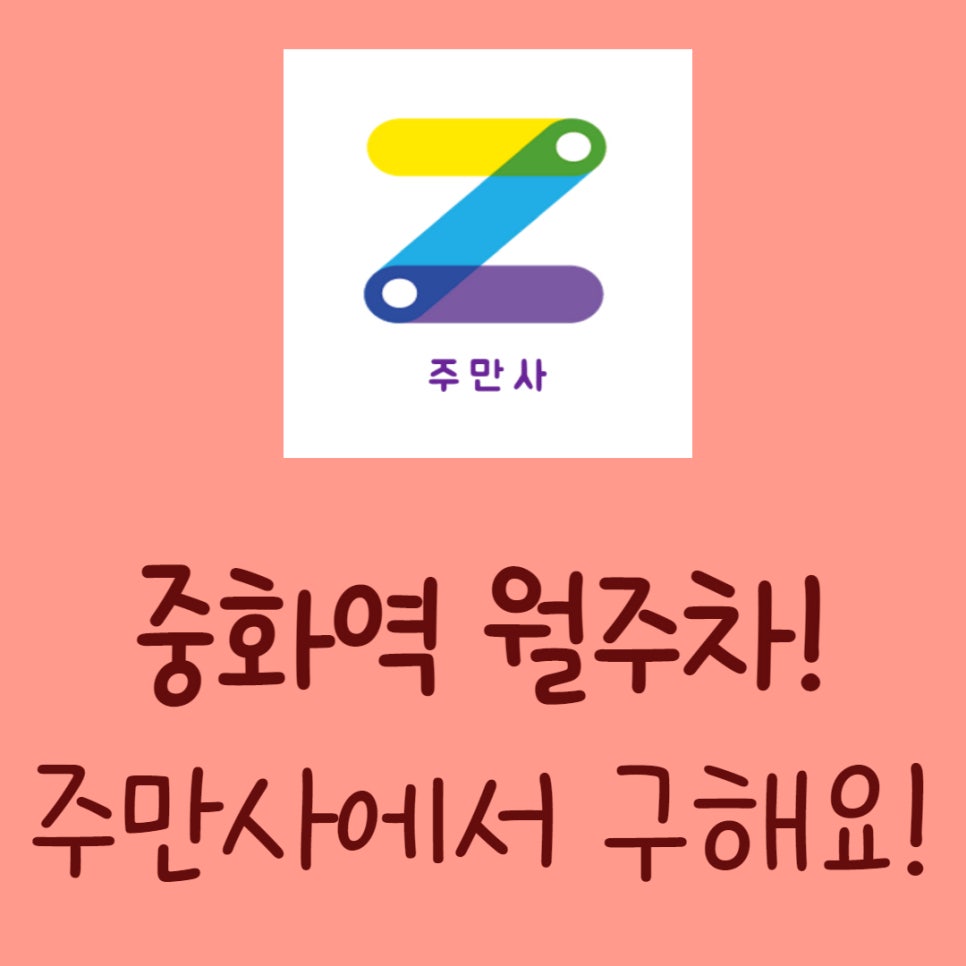 중화역 월주차ㅣ중화동 월주차 95,000원에 이용하세요!