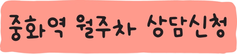 중화역 월주차ㅣ중화동 월주차 95,000원에 이용하세요!