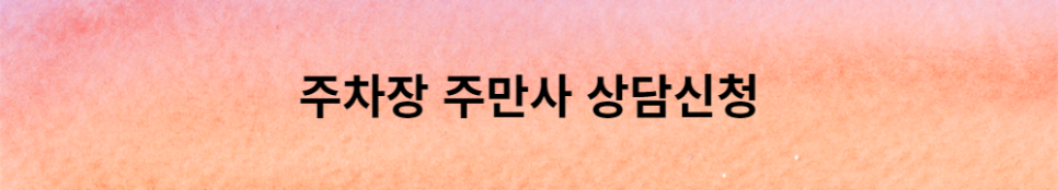 부산 진구/전포동/초읍동/주차장,월주차/주만사