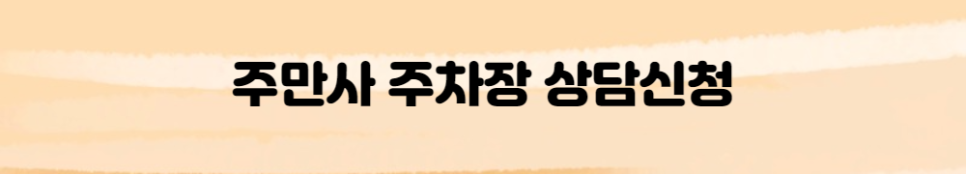천호동월주차/주만사[특가]/선착순 모집!(천호동 로데오펠리스)