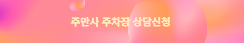 서울 원효동 월주차/용산역 월주차/주만사 특가 주차장 이용자를 선착순 모집합니다!!/(용산클라우드나인)