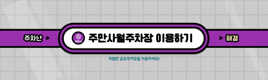 청계천,신설동역 월주차/선착순 30자리!!/주만사 특가로 이용하세요!!