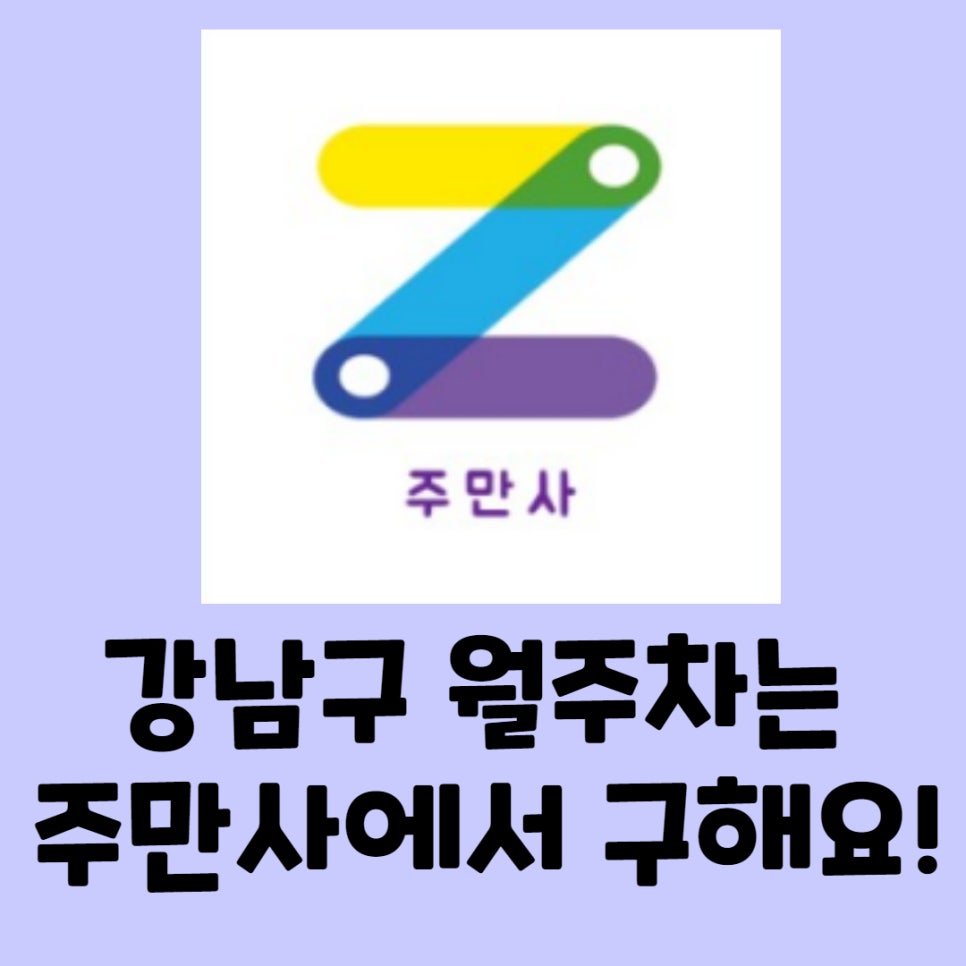 강남구 월주차ㅣ강남 역삼동 / 논현동 / 신사동 / 삼성동 인근 월주차는 주만사로 !