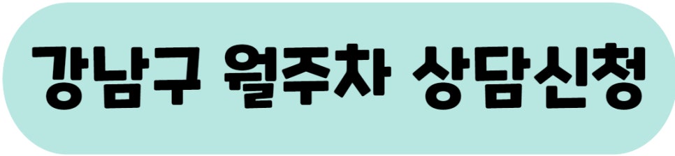 강남구 월주차ㅣ강남 역삼동 / 논현동 / 신사동 / 삼성동 인근 월주차는 주만사로 !