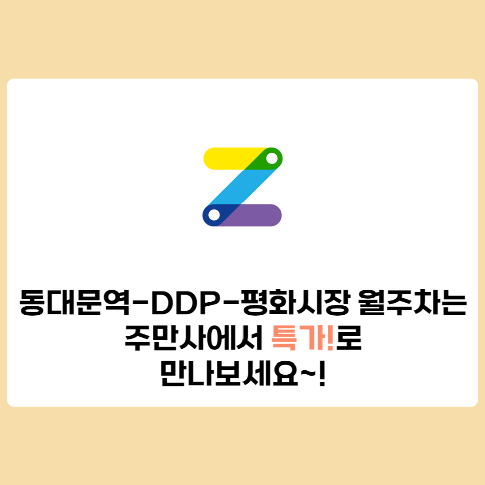 동대문역-DDP-평화시장 월주차[특가]-주만사로 이용하세요! 대표 이미지
