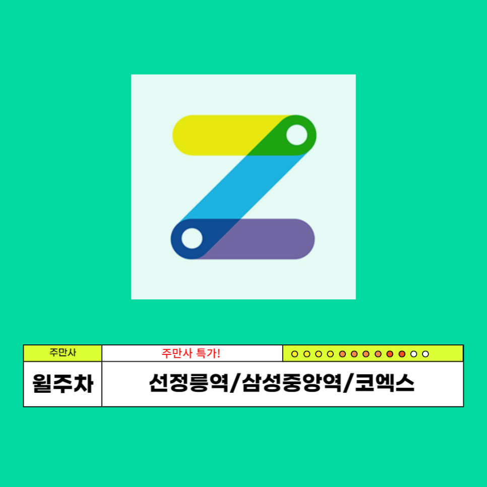 <선정릉역/삼성중앙역/코엑스> 주만사 특가 월주차 | 여기있어요~~!!(슈피겐코리아) 대표 이미지