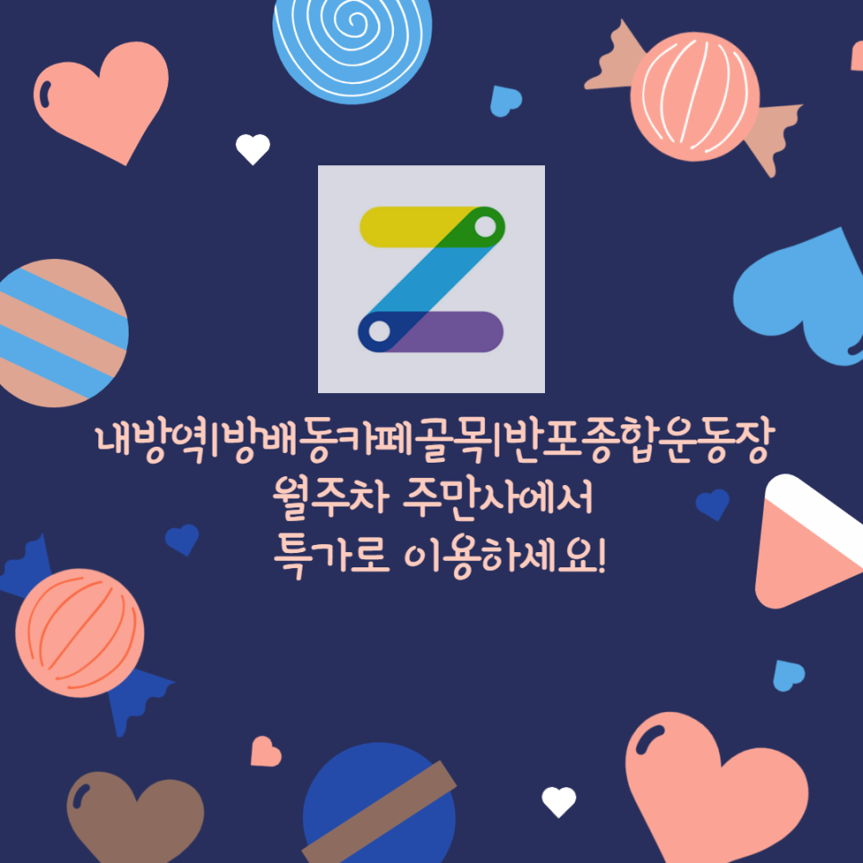 내방역|방배동카페골목|반포종합운동장 월주차 주만사에서 특가로 이용하세요!