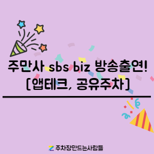 주만사 sbs biz 머니줍줍 인터뷰 출연