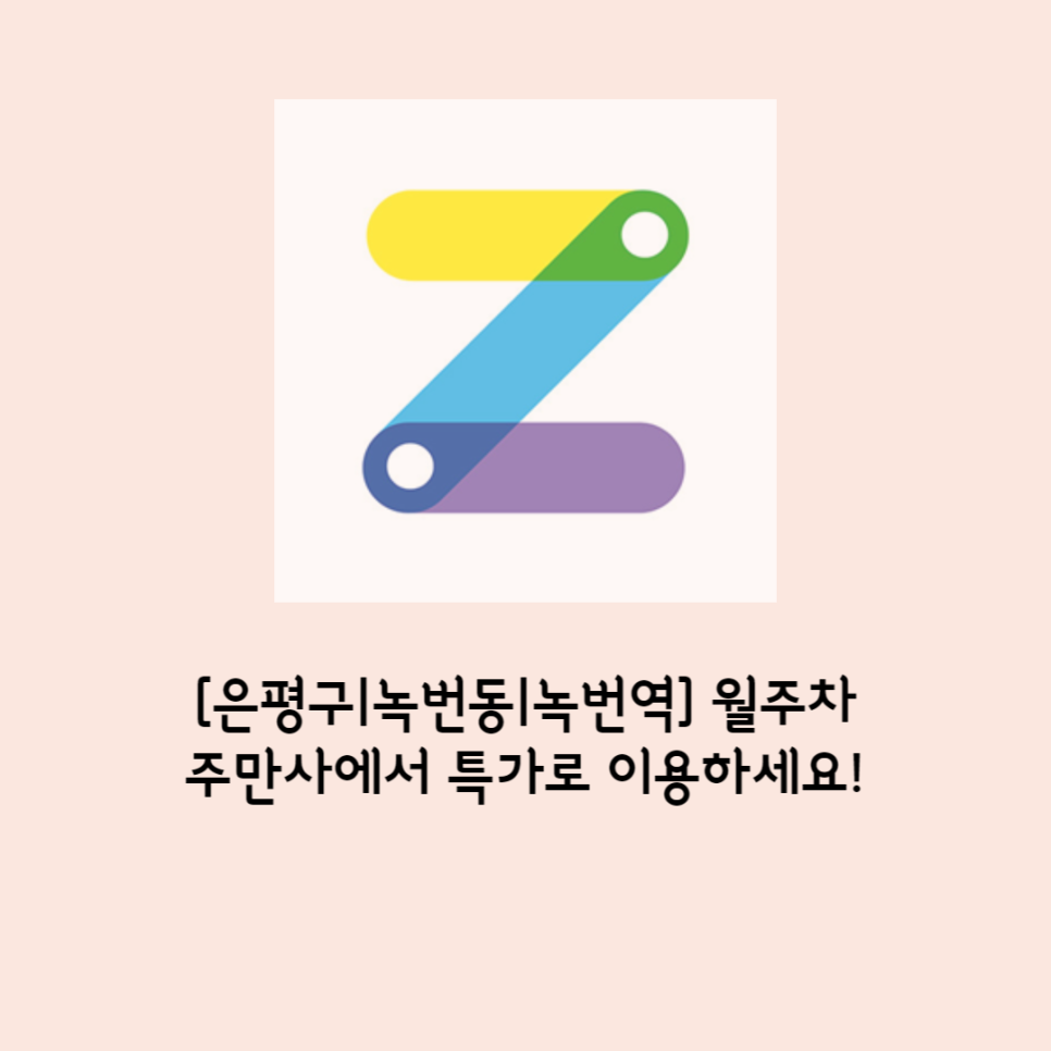 <은평구><녹번동><녹번역> 월주차 주만사에서 [특가]로 해결하세요 대표 이미지